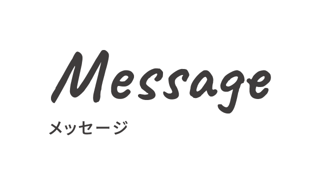 Message メッセージ