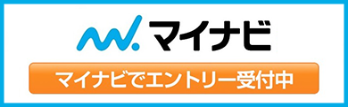 マイナビ マイナビでエントリー受付中